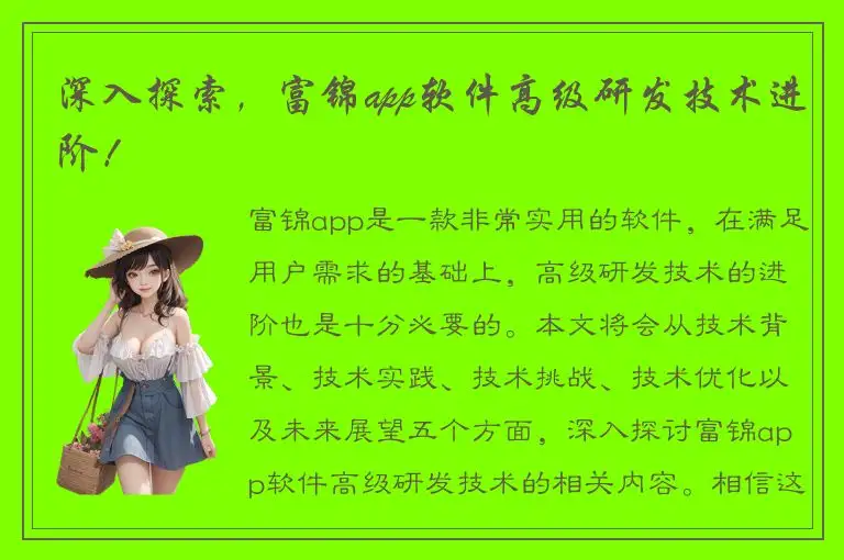 深入探索，富锦app软件高级研发技术进阶！