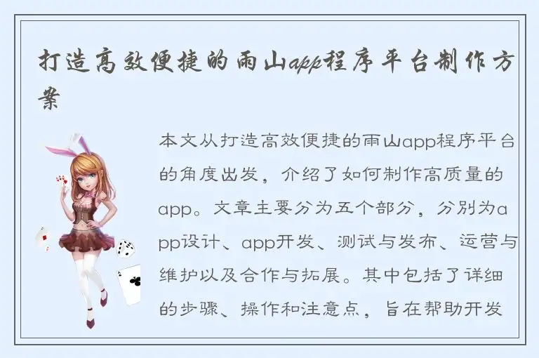 打造高效便捷的雨山app程序平台制作方案