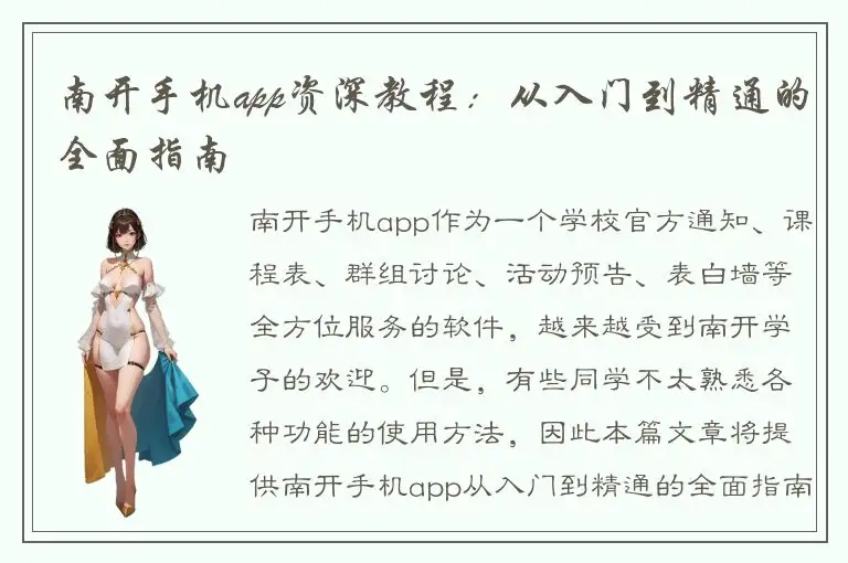 南开手机app资深教程：从入门到精通的全面指南