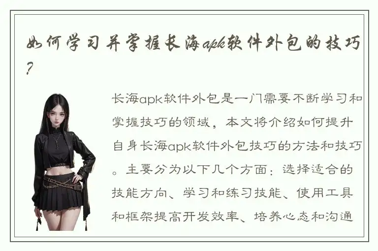 如何学习并掌握长海apk软件外包的技巧？