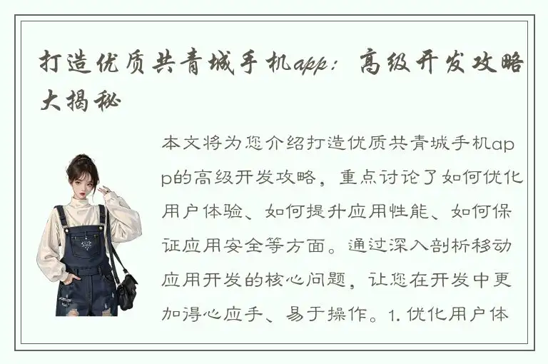 打造优质共青城手机app：高级开发攻略大揭秘