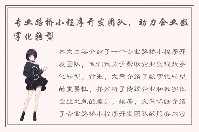 专业路桥小程序开发团队，助力企业数字化转型