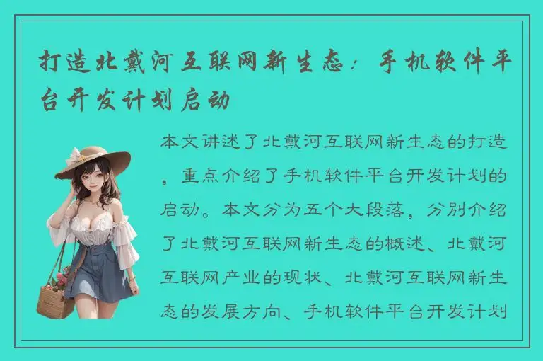 打造北戴河互联网新生态：手机软件平台开发计划启动
