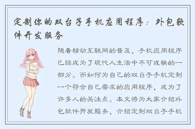 定制你的双台子手机应用程序：外包软件开发服务