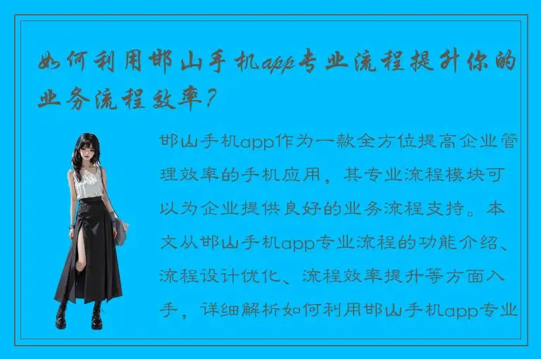 如何利用邯山手机app专业流程提升你的业务流程效率？