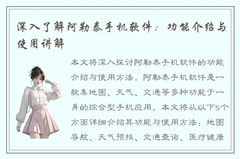 深入了解阿勒泰手机软件：功能介绍与使用讲解