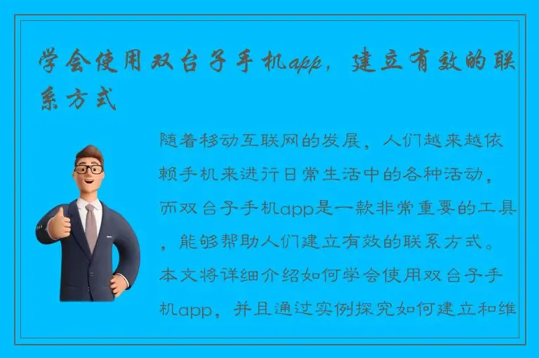 学会使用双台子手机app，建立有效的联系方式
