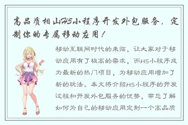 高品质相山H5小程序开发外包服务，定制你的专属移动应用！