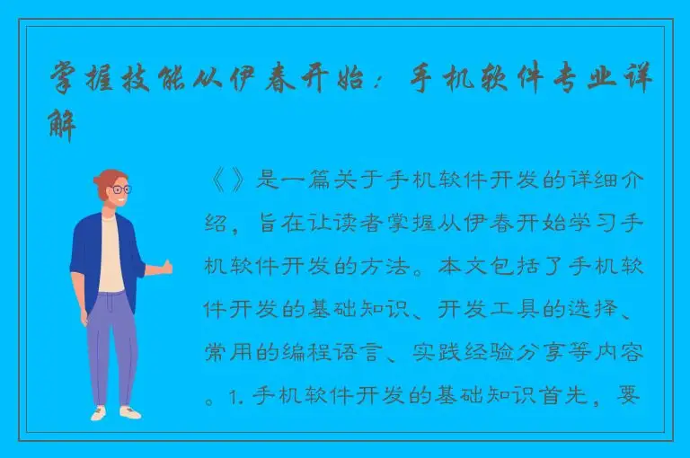 掌握技能从伊春开始：手机软件专业详解