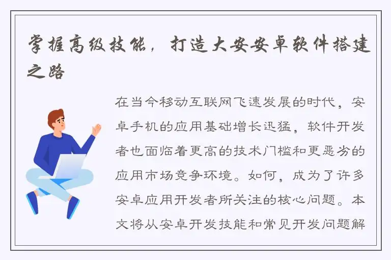 掌握高级技能，打造大安安卓软件搭建之路