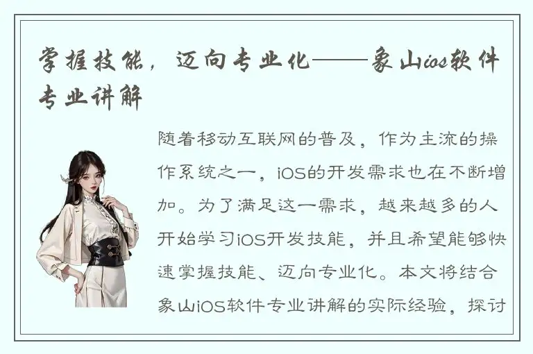 掌握技能，迈向专业化——象山ios软件专业讲解