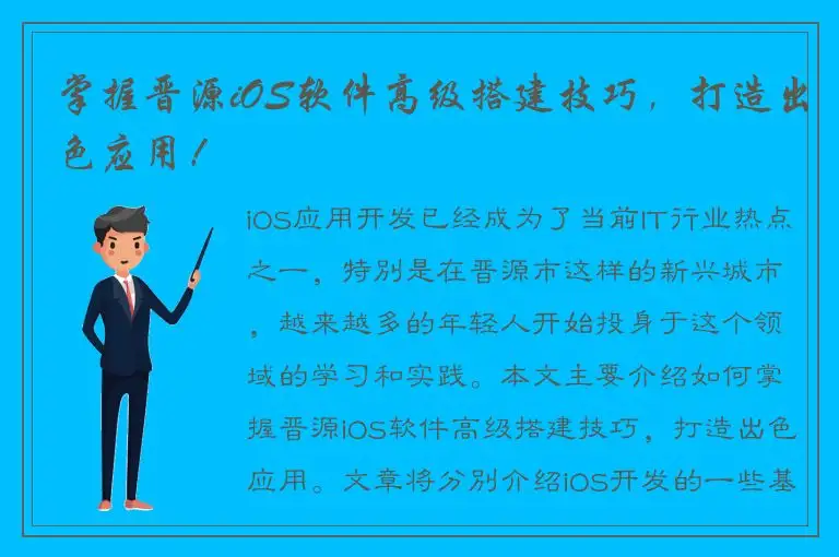 掌握晋源iOS软件高级搭建技巧，打造出色应用！