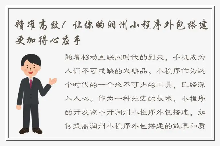 精准高效！让你的润州小程序外包搭建更加得心应手