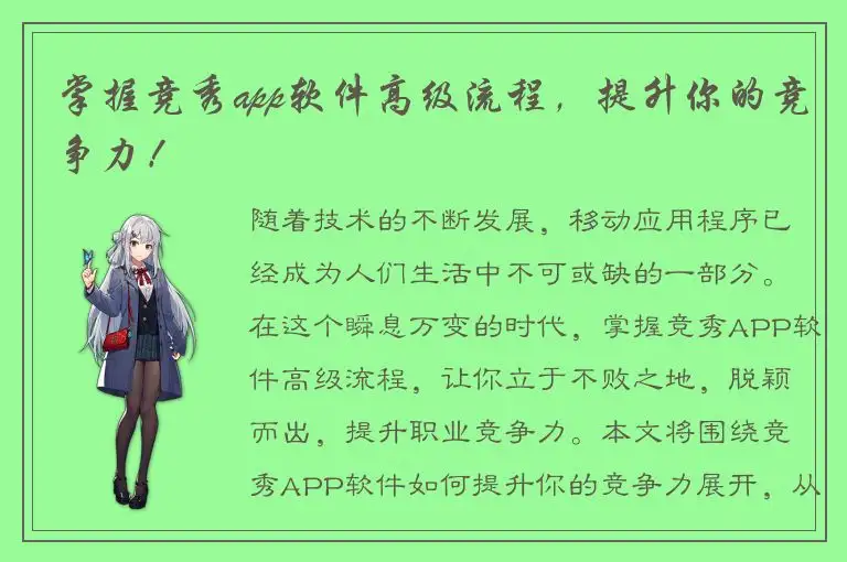 掌握竞秀app软件高级流程，提升你的竞争力！