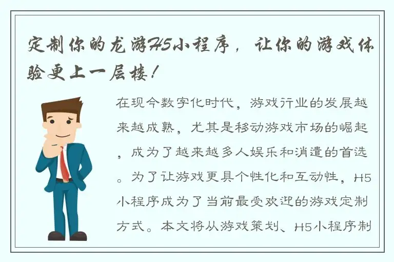 定制你的龙游H5小程序，让你的游戏体验更上一层楼！