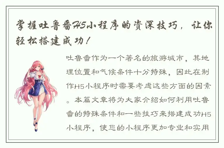掌握吐鲁番H5小程序的资深技巧，让你轻松搭建成功！