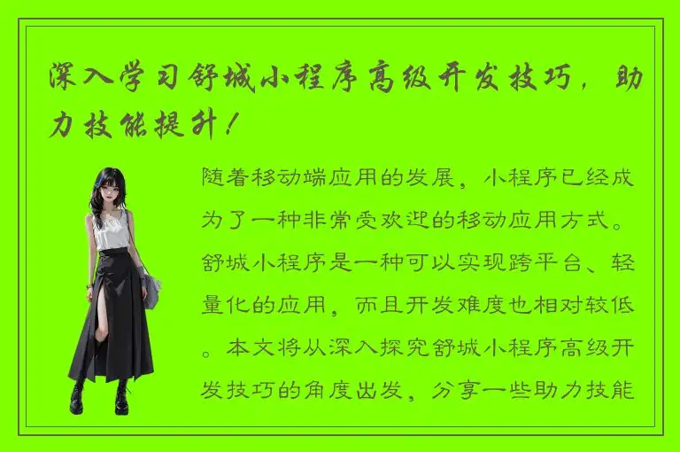 深入学习舒城小程序高级开发技巧，助力技能提升！