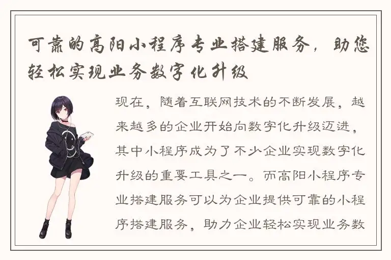 可靠的高阳小程序专业搭建服务，助您轻松实现业务数字化升级