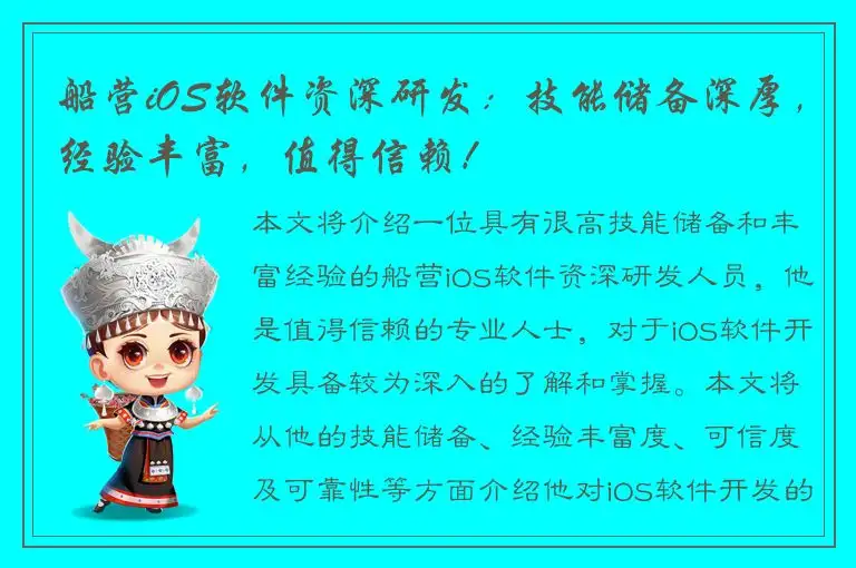 船营iOS软件资深研发：技能储备深厚，经验丰富，值得信赖！