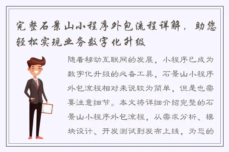 完整石景山小程序外包流程详解，助您轻松实现业务数字化升级