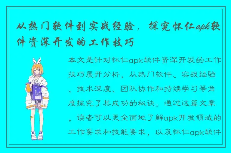 从热门软件到实战经验，探究怀仁apk软件资深开发的工作技巧