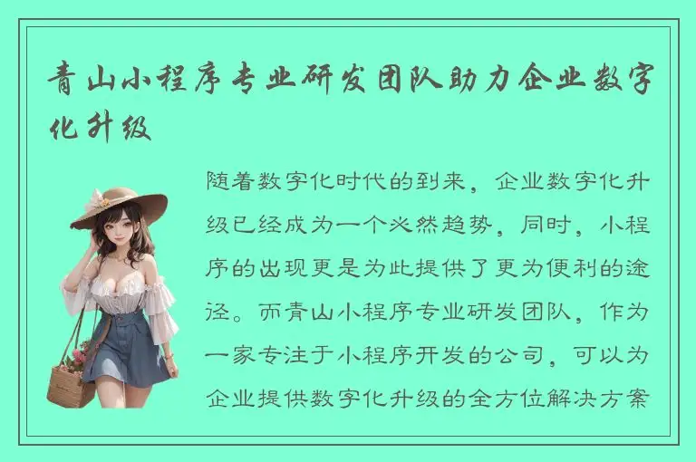 青山小程序专业研发团队助力企业数字化升级