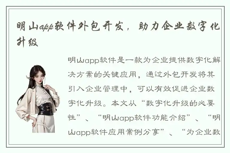 明山app软件外包开发，助力企业数字化升级
