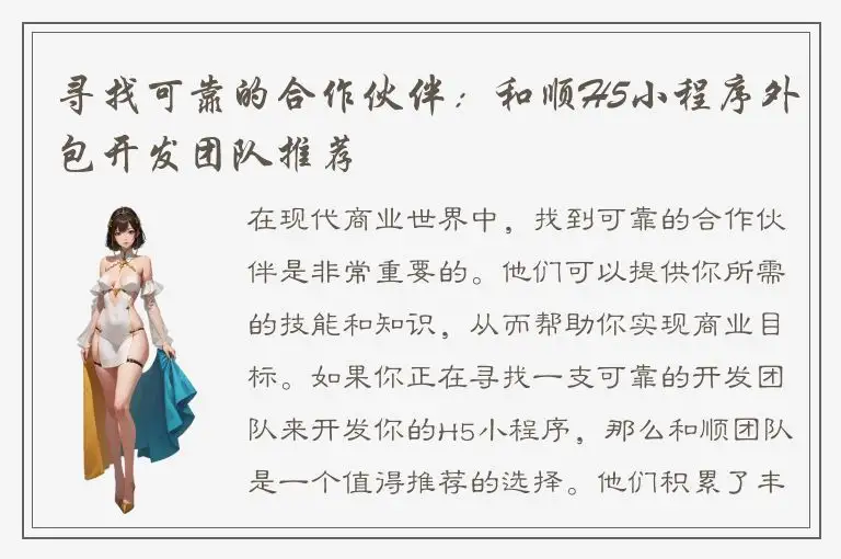 寻找可靠的合作伙伴：和顺H5小程序外包开发团队推荐