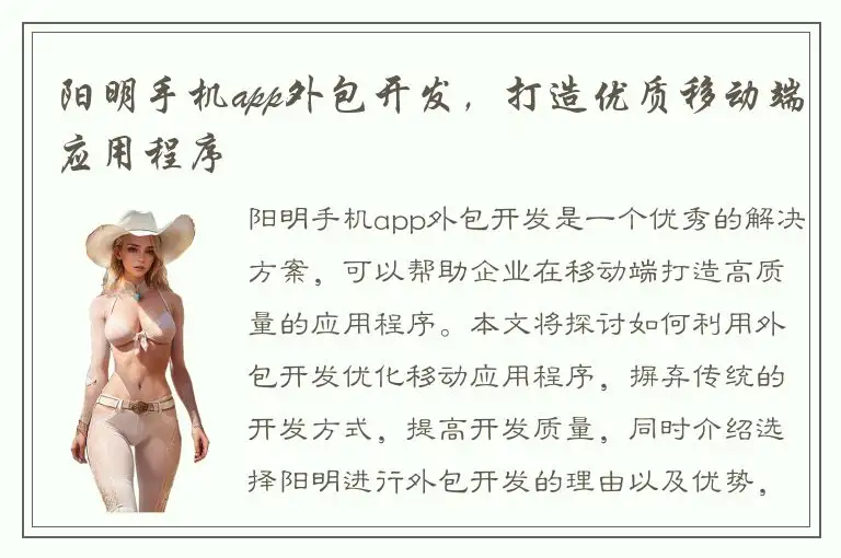 阳明手机app外包开发，打造优质移动端应用程序