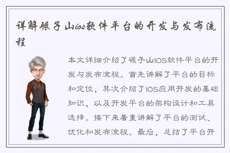 详解碾子山ios软件平台的开发与发布流程