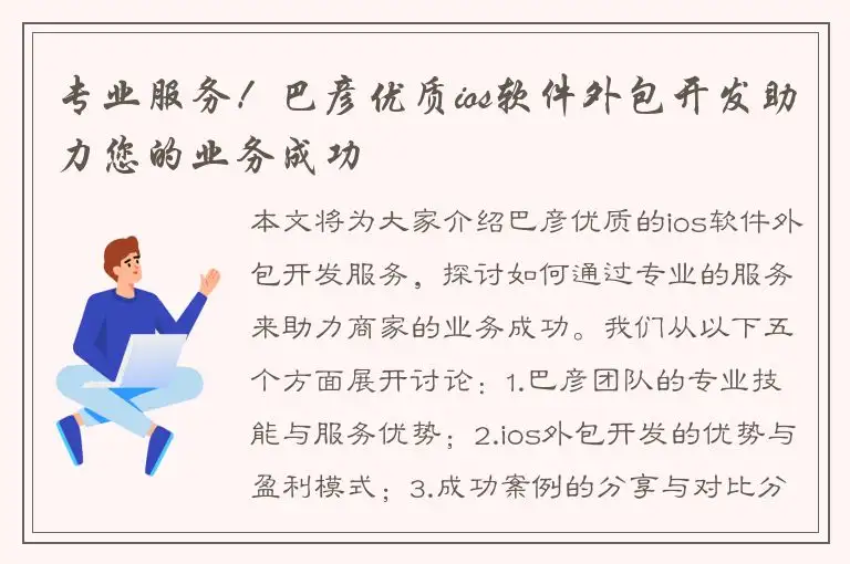 专业服务！巴彦优质ios软件外包开发助力您的业务成功