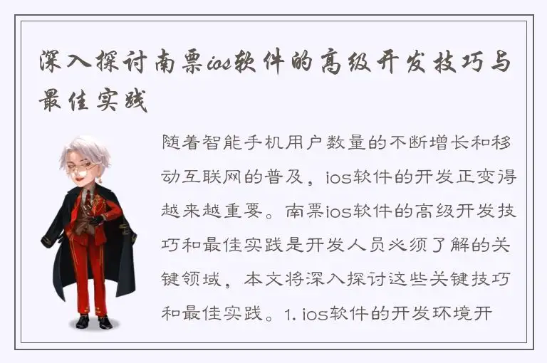 深入探讨南票ios软件的高级开发技巧与最佳实践