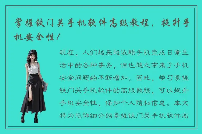 掌握铁门关手机软件高级教程，提升手机安全性！