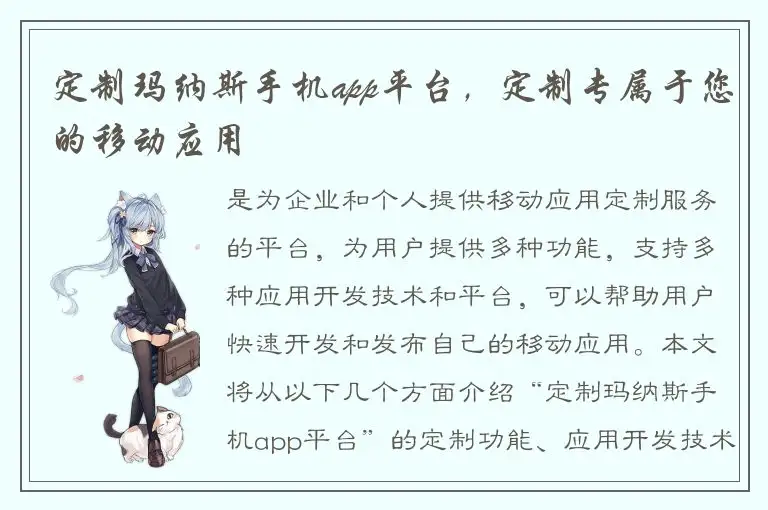 定制玛纳斯手机app平台，定制专属于您的移动应用
