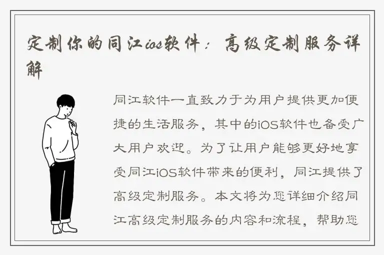 定制你的同江ios软件：高级定制服务详解