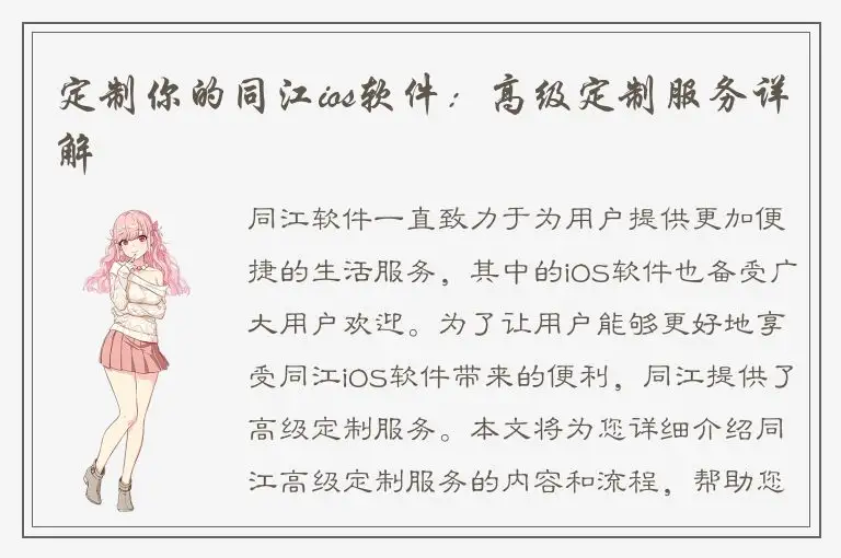 定制你的同江ios软件：高级定制服务详解