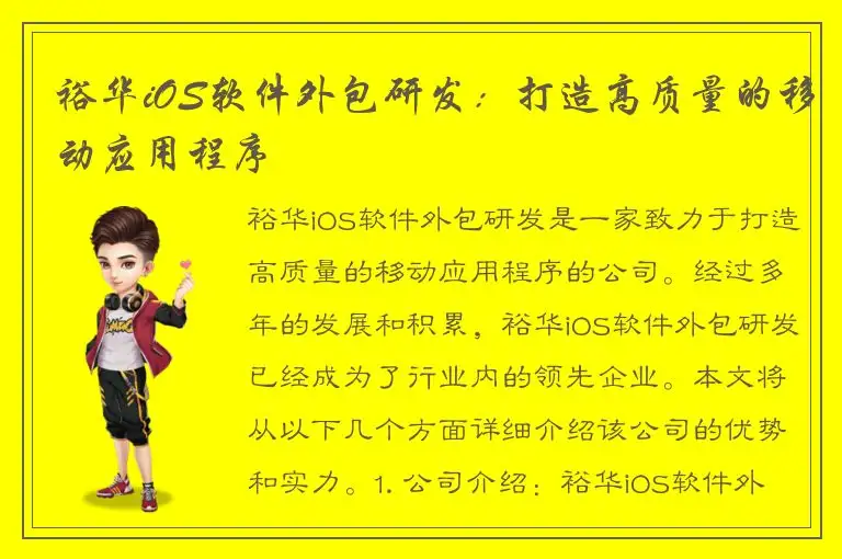 裕华iOS软件外包研发：打造高质量的移动应用程序