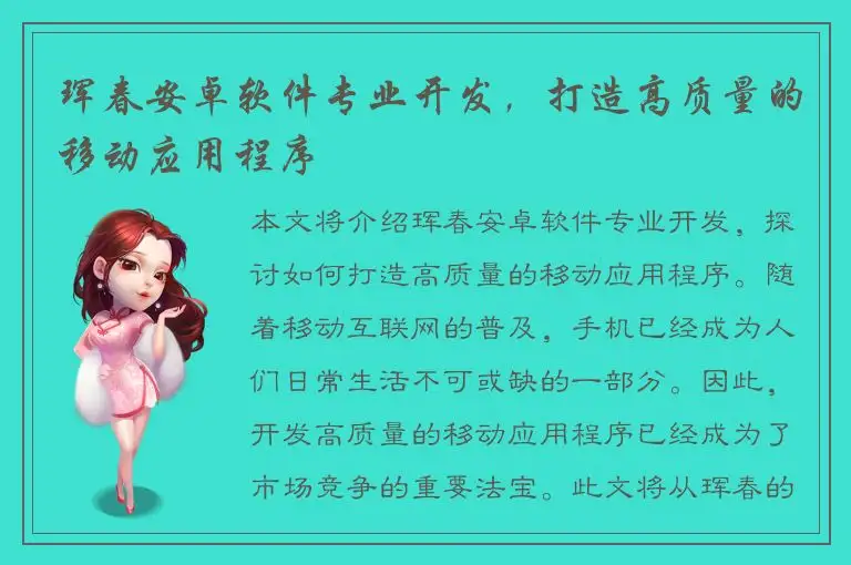 珲春安卓软件专业开发，打造高质量的移动应用程序