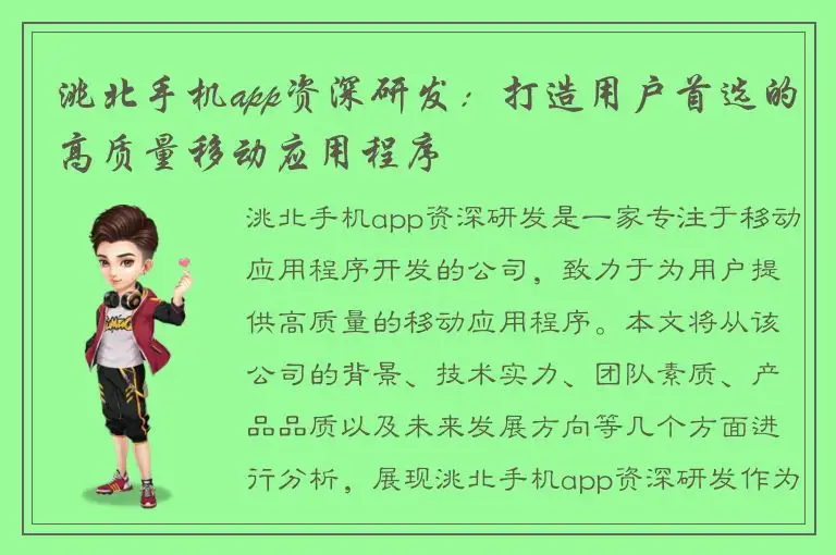 洮北手机app资深研发：打造用户首选的高质量移动应用程序
