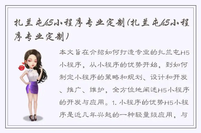 扎兰屯h5小程序专业定制(扎兰屯h5小程序专业定制)