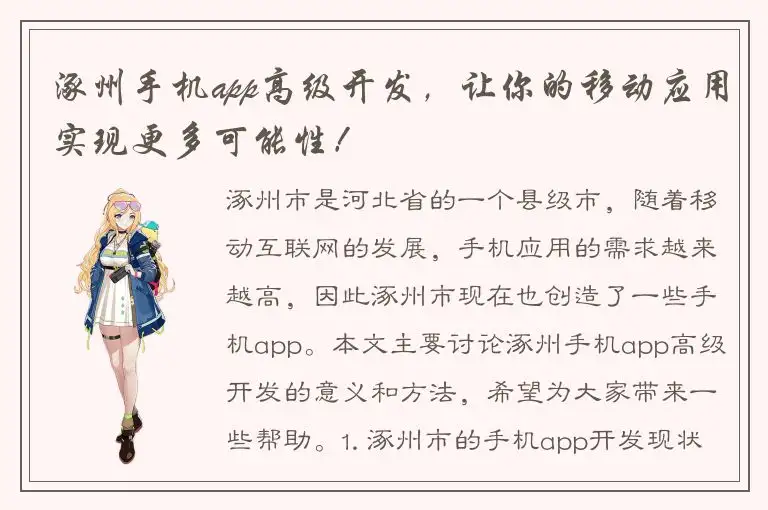 涿州手机app高级开发，让你的移动应用实现更多可能性！