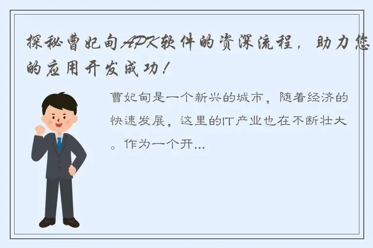 探秘曹妃甸APK软件的资深流程，助力您的应用开发成功！