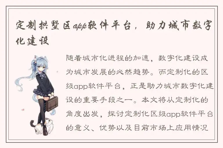 定制拱墅区app软件平台，助力城市数字化建设