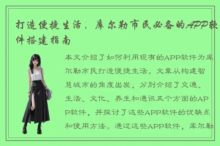 打造便捷生活，库尔勒市民必备的APP软件搭建指南