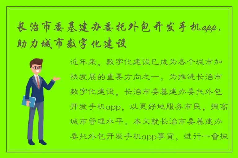 长治市委基建办委托外包开发手机app，助力城市数字化建设