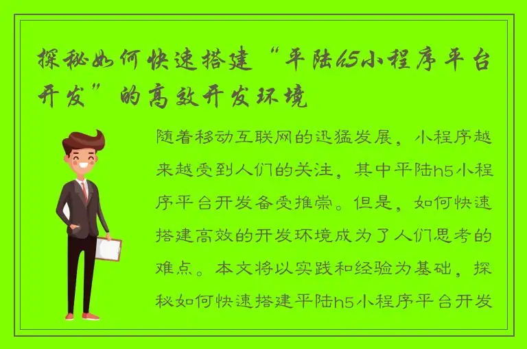 探秘如何快速搭建“平陆h5小程序平台开发”的高效开发环境