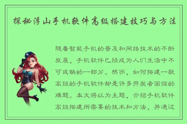 探秘浮山手机软件高级搭建技巧与方法
