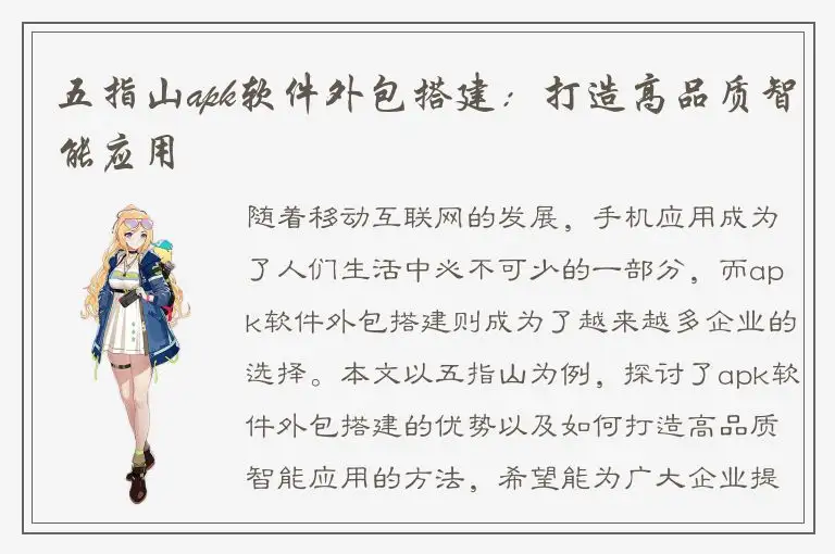 五指山apk软件外包搭建：打造高品质智能应用