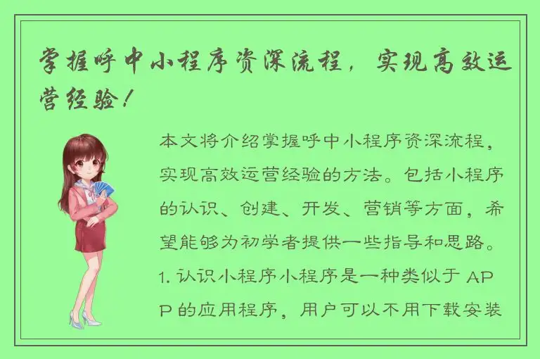 掌握呼中小程序资深流程，实现高效运营经验！