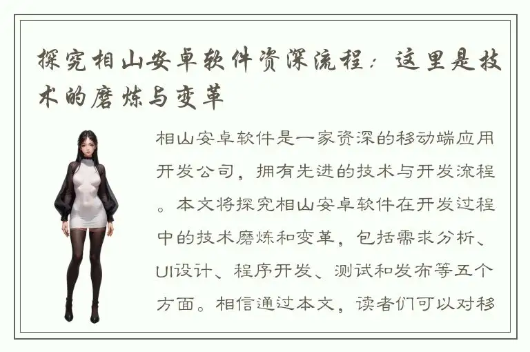 探究相山安卓软件资深流程：这里是技术的磨炼与变革